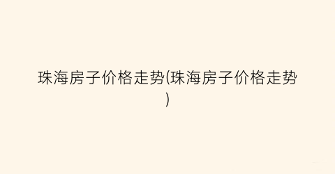 “珠海房子价格走势(珠海房子价格走势)