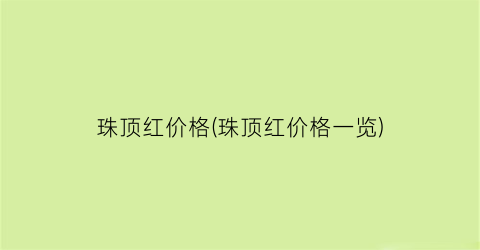珠顶红价格(珠顶红价格一览)