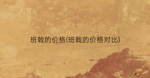 班戟的价格(班戟的价格对比)