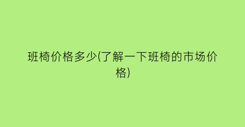 班椅价格多少(了解一下班椅的市场价格)