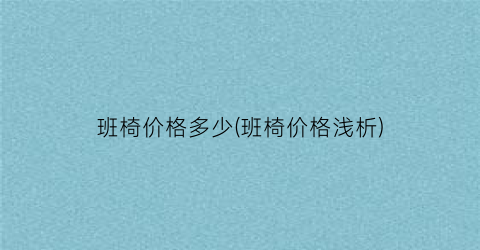 班椅价格多少(班椅价格浅析)