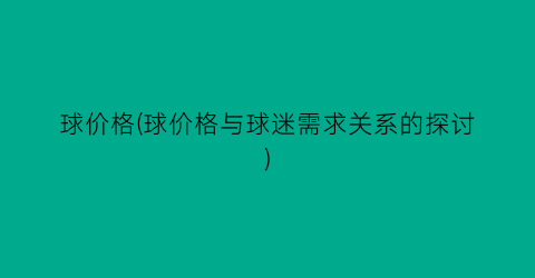 球价格(球价格与球迷需求关系的探讨)