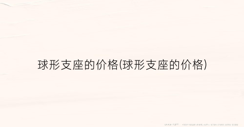 “球形支座的价格(球形支座的价格)
