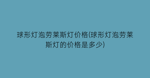 球形灯泡劳莱斯灯价格(球形灯泡劳莱斯灯的价格是多少)