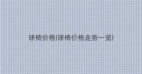 球椅价格(球椅价格走势一览)