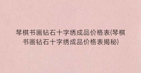 琴棋书画钻石十字绣成品价格表(琴棋书画钻石十字绣成品价格表揭秘)