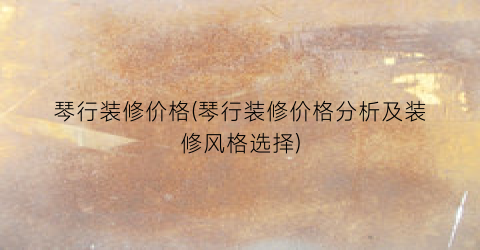 琴行装修价格(琴行装修价格分析及装修风格选择)