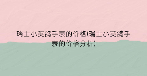 瑞士小英鸽手表的价格(瑞士小英鸽手表的价格分析)