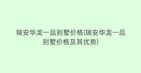 瑞安华龙一品别墅价格(瑞安华龙一品别墅价格及其优势)