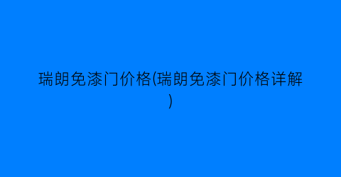 瑞朗免漆门价格(瑞朗免漆门价格详解)