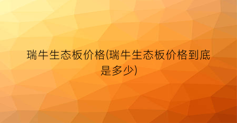 瑞牛生态板价格(瑞牛生态板价格到底是多少)