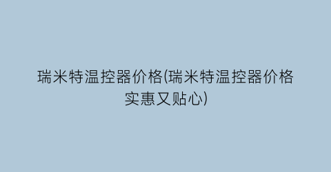 瑞米特温控器价格(瑞米特温控器价格实惠又贴心)