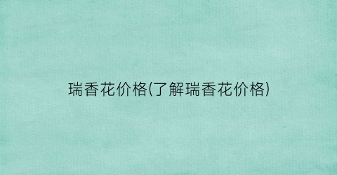 “瑞香花价格(了解瑞香花价格)