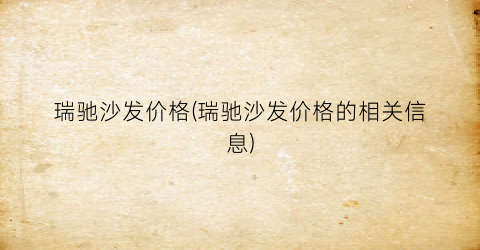 瑞驰沙发价格(瑞驰沙发价格的相关信息)