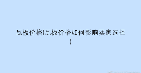 瓦板价格(瓦板价格如何影响买家选择)