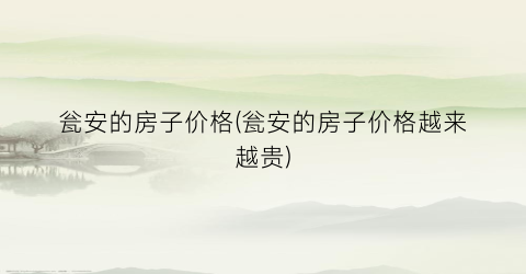 瓮安的房子价格(瓮安的房子价格越来越贵)