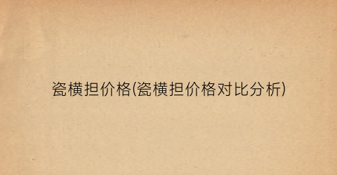 瓷横担价格(瓷横担价格对比分析)