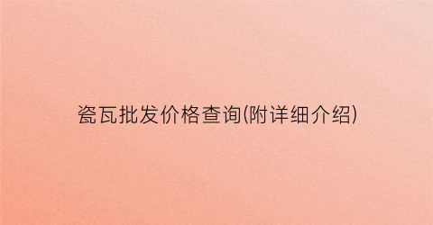 “瓷瓦批发价格查询(附详细介绍)