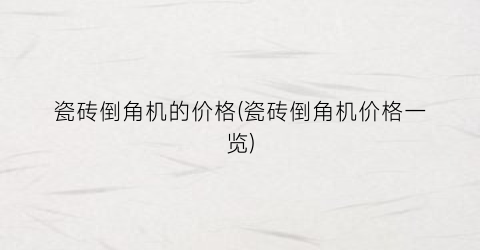 瓷砖倒角机的价格(瓷砖倒角机价格一览)