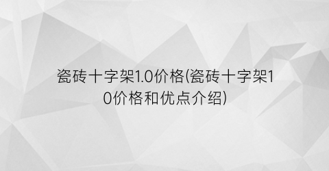 瓷砖十字架1.0价格(瓷砖十字架10价格和优点介绍)