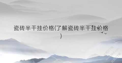 瓷砖半干挂价格(了解瓷砖半干挂价格)