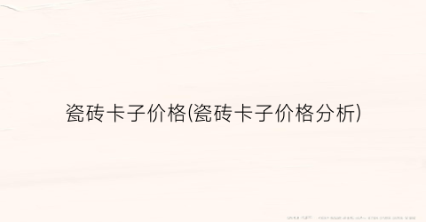 瓷砖卡子价格(瓷砖卡子价格分析)