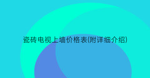 瓷砖电视上墙价格表(附详细介绍)