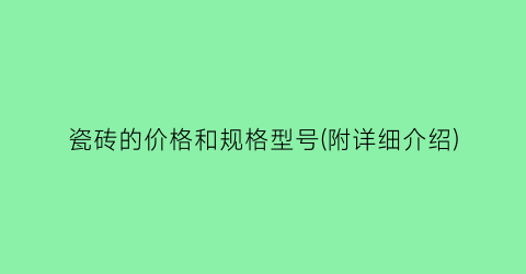 瓷砖的价格和规格型号(附详细介绍)