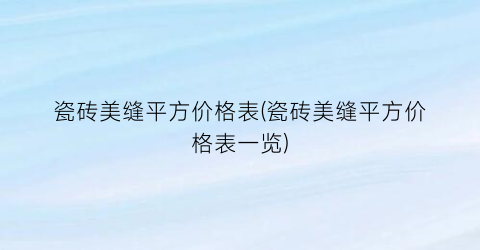 瓷砖美缝平方价格表(瓷砖美缝平方价格表一览)