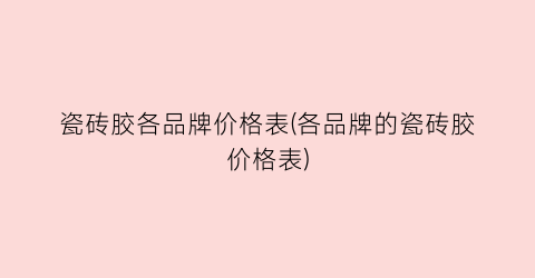 瓷砖胶各品牌价格表(各品牌的瓷砖胶价格表)