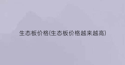 生态板价格(生态板价格越来越高)