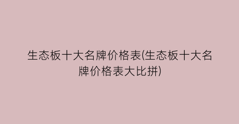 生态板十大名牌价格表(生态板十大名牌价格表大比拼)