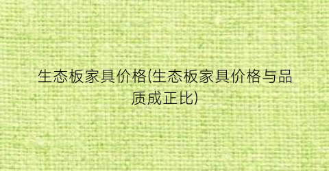 生态板家具价格(生态板家具价格与品质成正比)