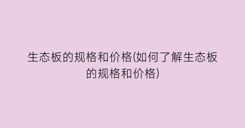 生态板的规格和价格(如何了解生态板的规格和价格)