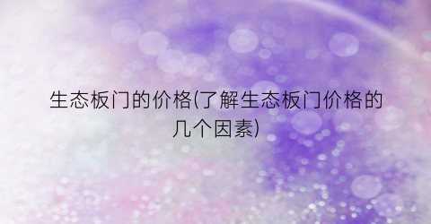 生态板门的价格(了解生态板门价格的几个因素)
