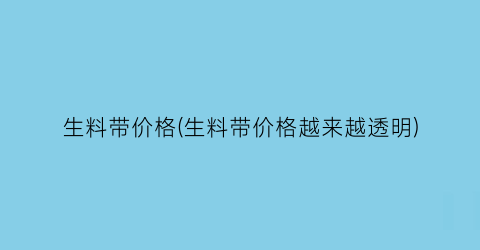 生料带价格(生料带价格越来越透明)