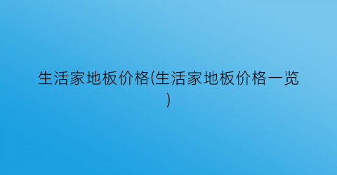 生活家地板价格(生活家地板价格一览)