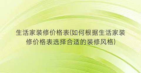 生活家装修价格表(如何根据生活家装修价格表选择合适的装修风格)