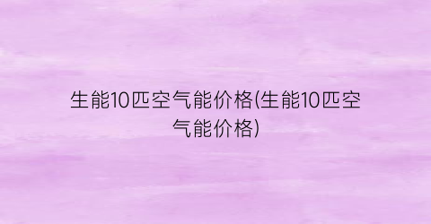 生能10匹空气能价格(生能10匹空气能价格)