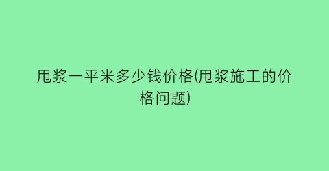 “甩浆一平米多少钱价格(甩浆施工的价格问题)