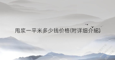 甩浆一平米多少钱价格(附详细介绍)