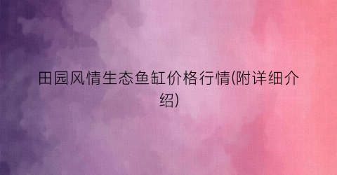 田园风情生态鱼缸价格行情(附详细介绍)