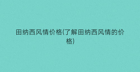 田纳西风情价格(了解田纳西风情的价格)