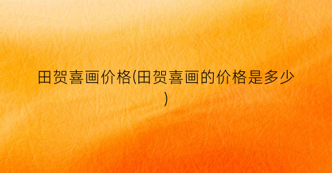 田贺喜画价格(田贺喜画的价格是多少)