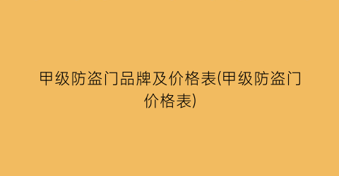 “甲级防盗门品牌及价格表(甲级防盗门价格表)