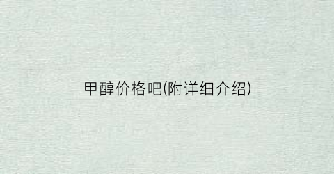 甲醇价格吧(附详细介绍)