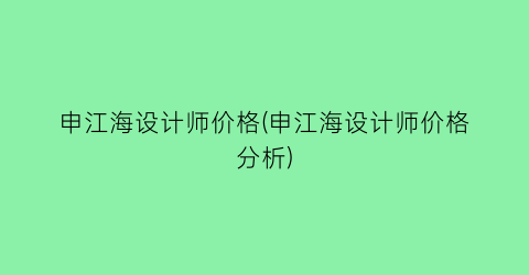 申江海设计师价格(申江海设计师价格分析)