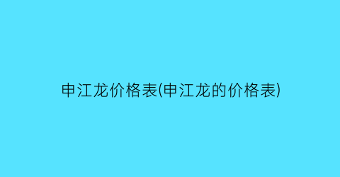 申江龙价格表(申江龙的价格表)