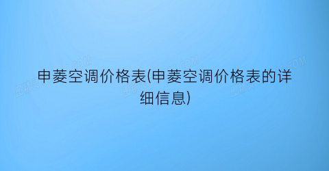 申菱空调价格表(申菱空调价格表的详细信息)