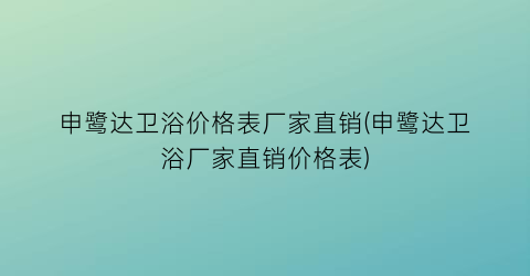 申鹭达卫浴价格表厂家直销(申鹭达卫浴厂家直销价格表)